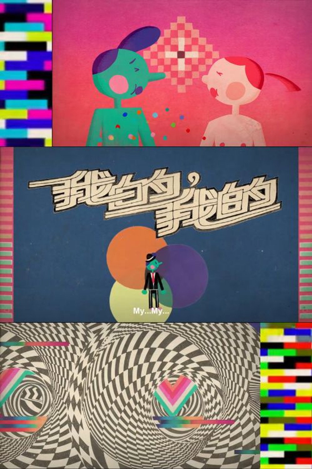 我的,我的 filmaffisch