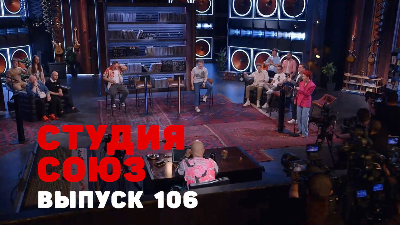 Студия СОЮЗ — Épisode 3