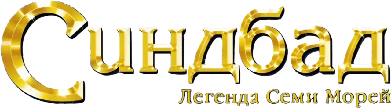 Синдбад: Легенда семи морей