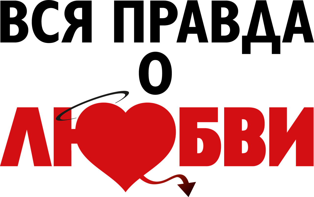 Вся правда о любви