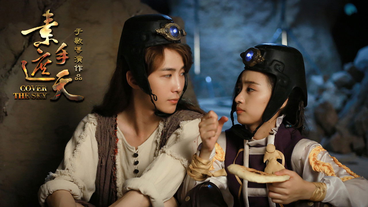 Cast and Crew of 素手遮天