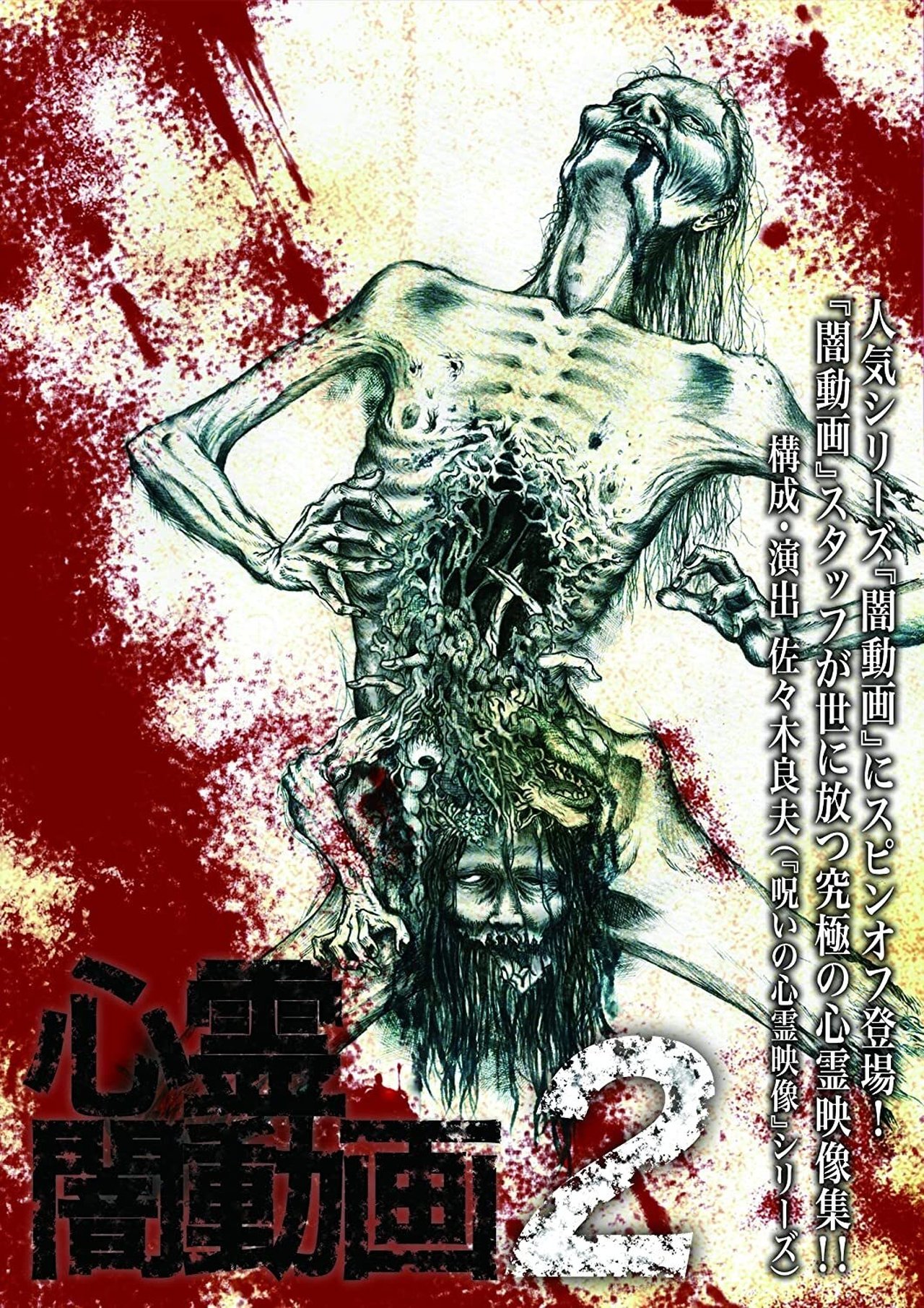 مشاهدة فيلم Psychic Darkness Video 2 مترجم بدون اعلانات - بوستر
