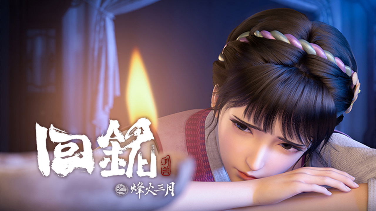 回铭之烽火三月 — Épisode 6