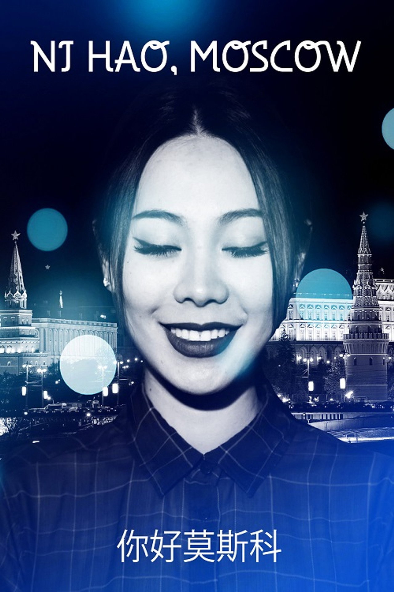 Нихао, Москва filmaffisch