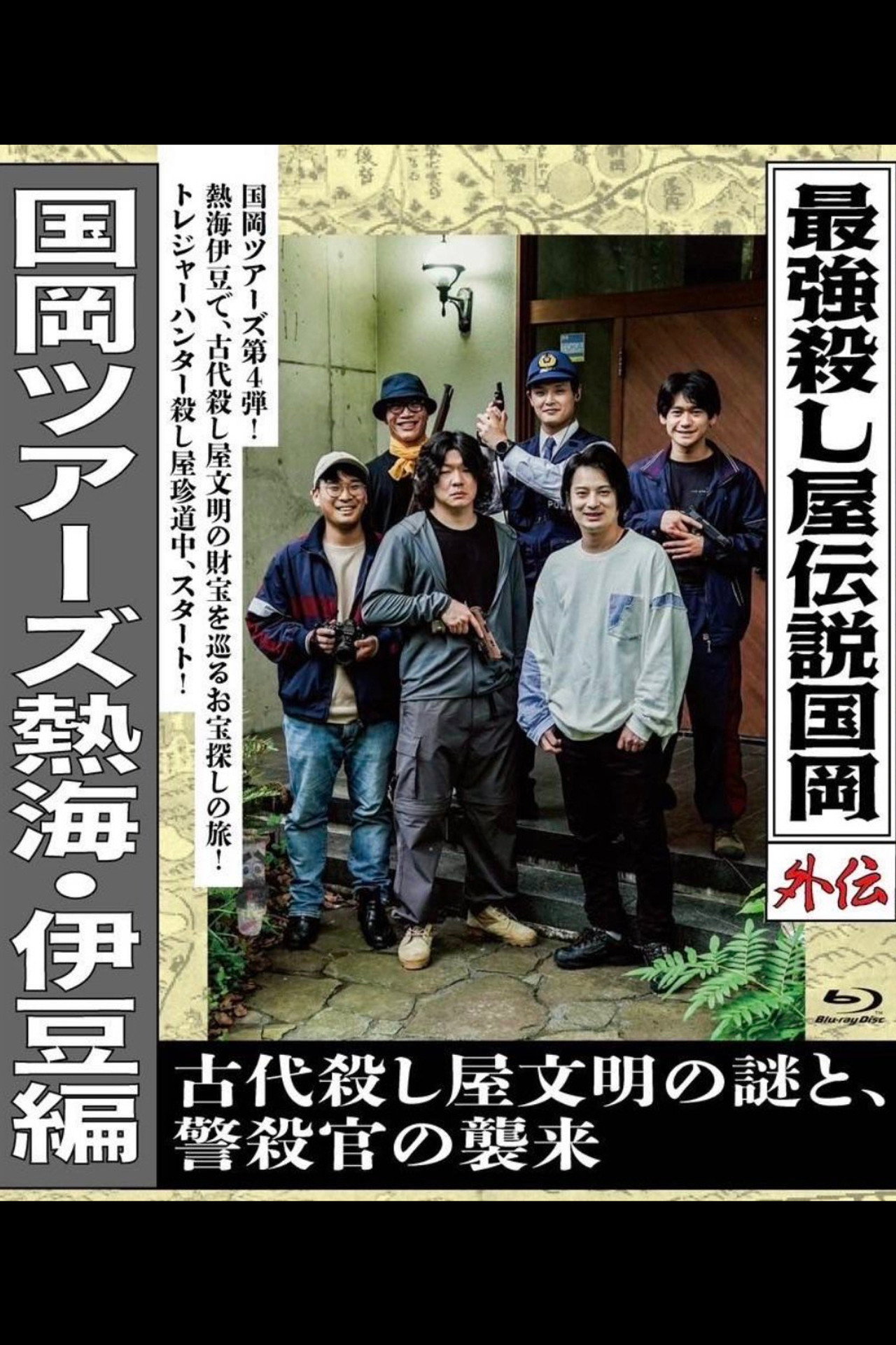 Legendary Hit-man, Kunioka Gaiden Kunioka Tours Atami/Izu Edition - The Mystery of an Ancient Assassin Civilisation and the Attack of the Police Assassin.