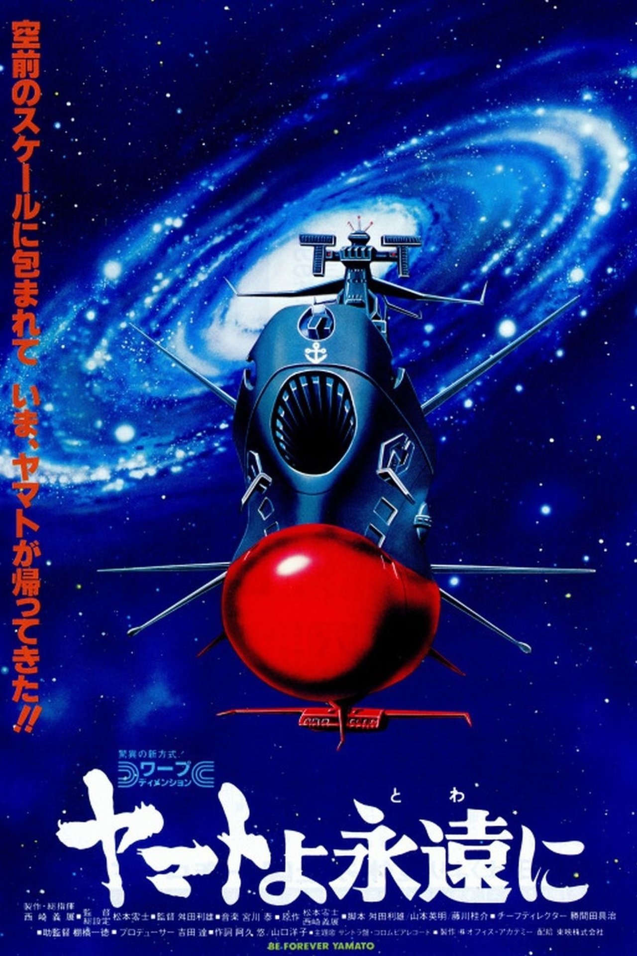 مشاهدة فيلم Be Forever Yamato مترجم بدون اعلانات - بوستر