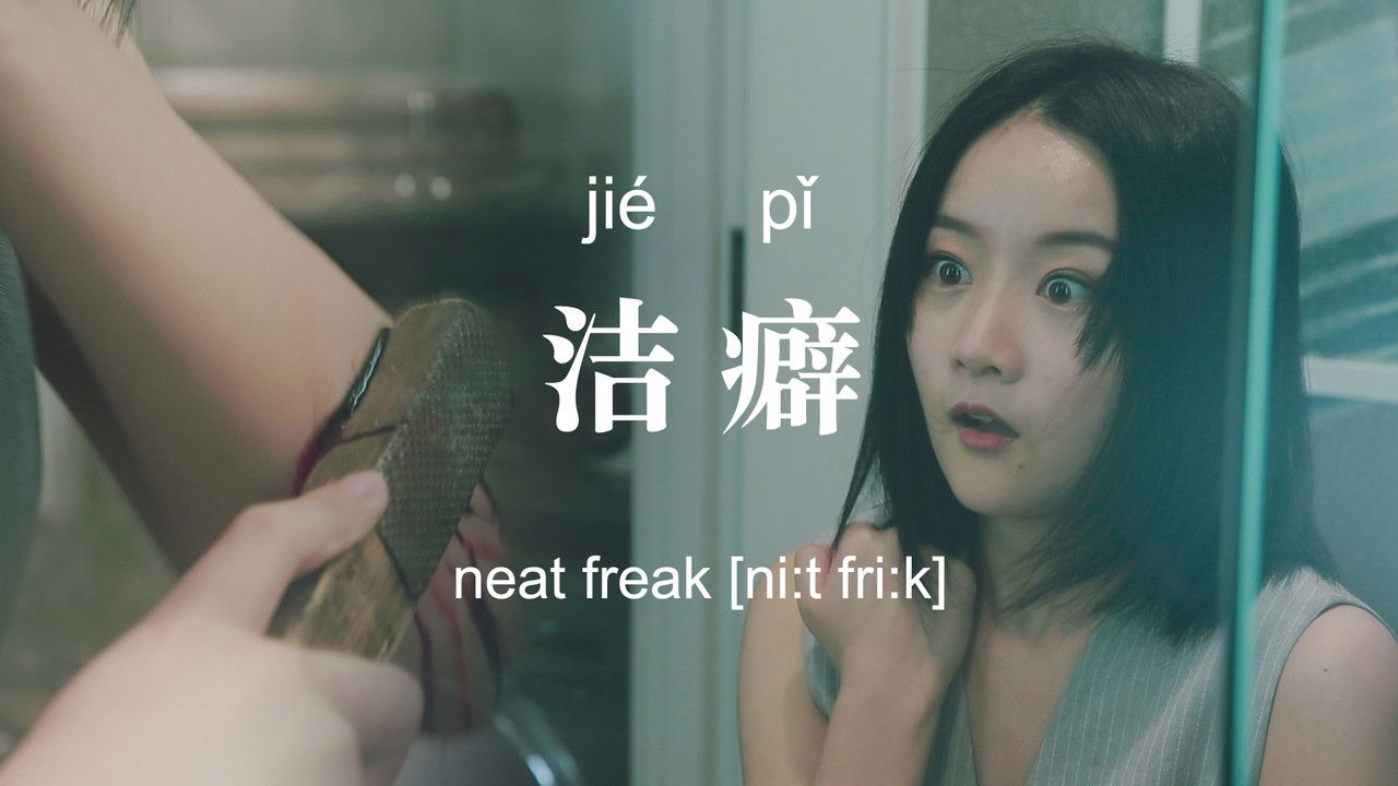 不思异：辞典 — Épisode 15