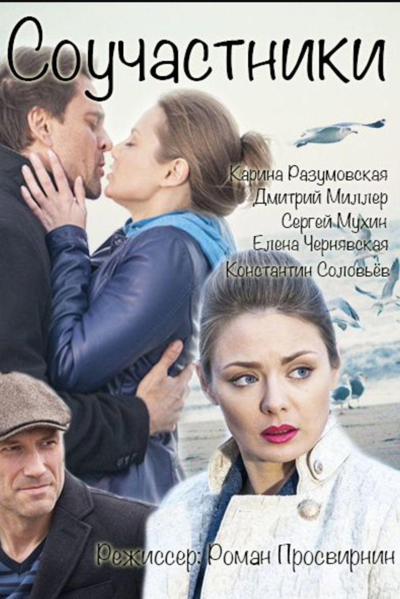 Соучастники