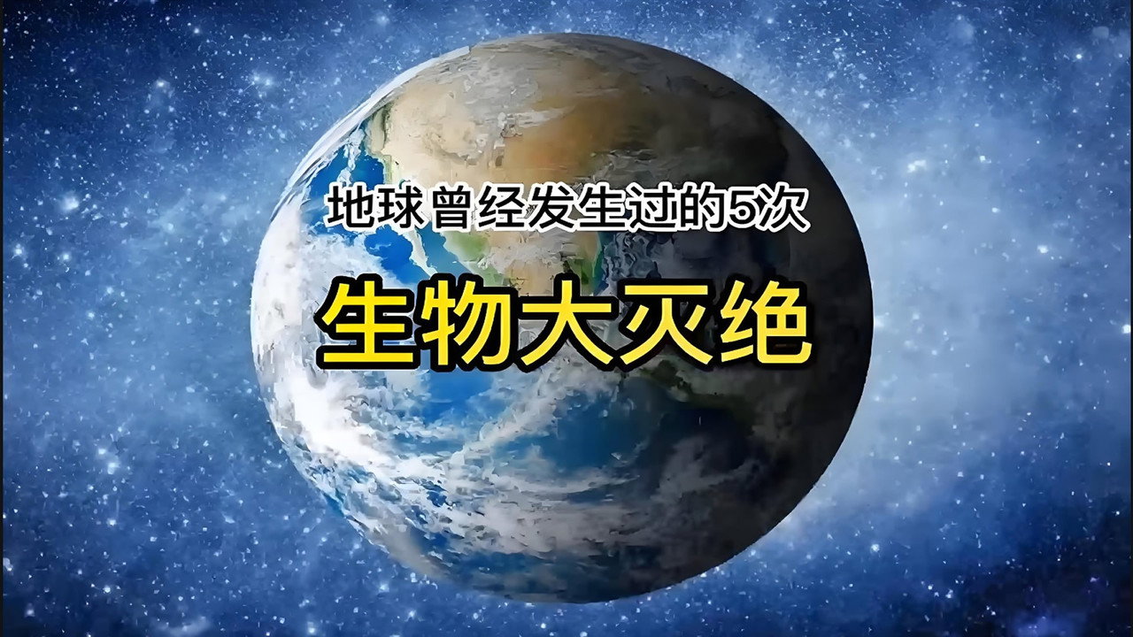 地球史上的五次大灭绝事件