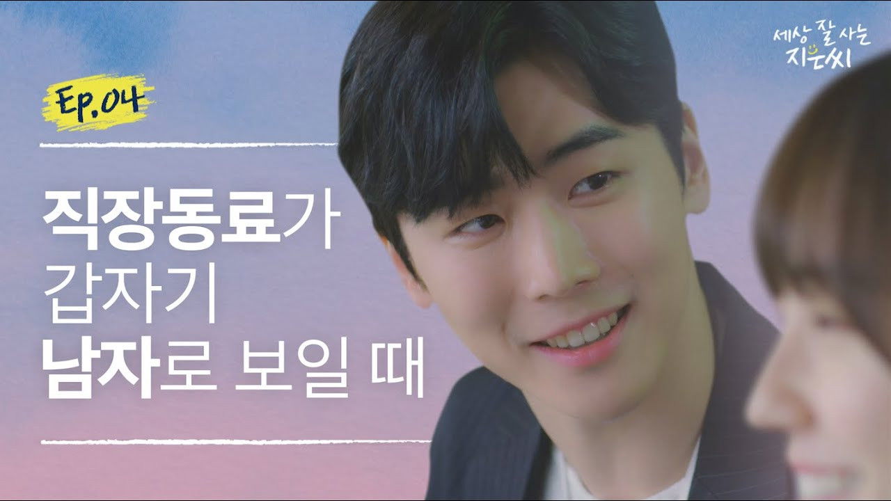 세상 잘 사는 지은씨 — Épisode 4