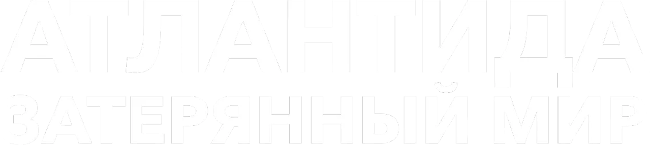 Атлантида Затерянный мир