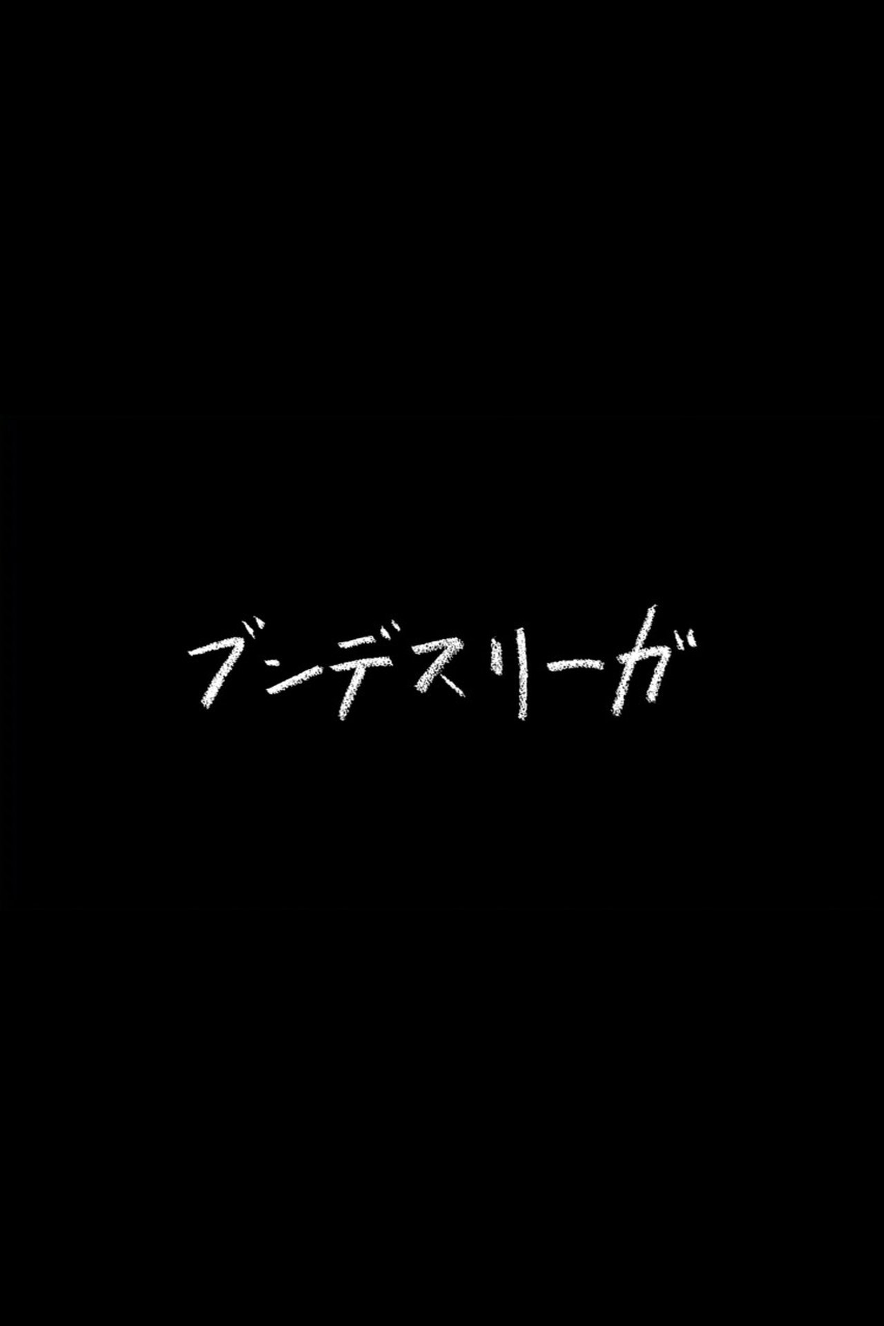 ブンデスリーガ ブンデスリーガ