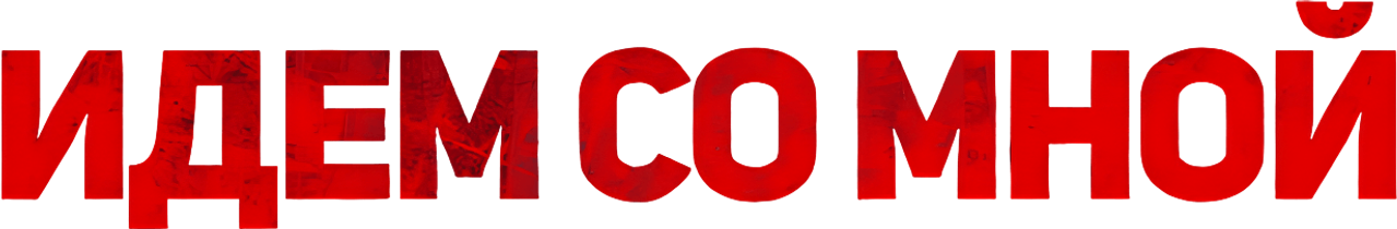 Идём со мной