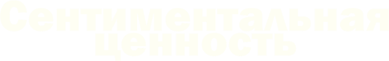 Сентиментальная ценность