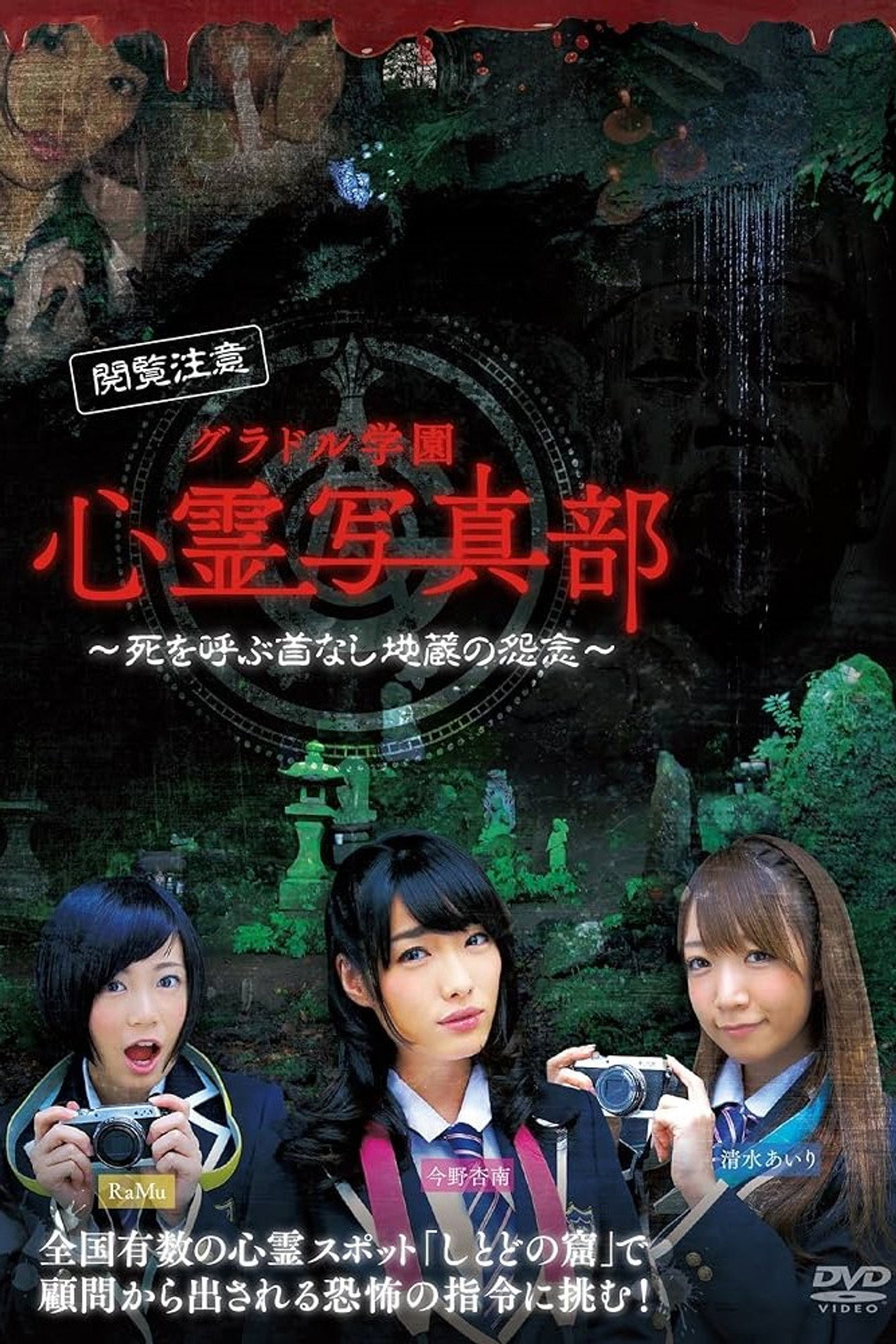 グラドル学園 心霊写真部 filmaffisch