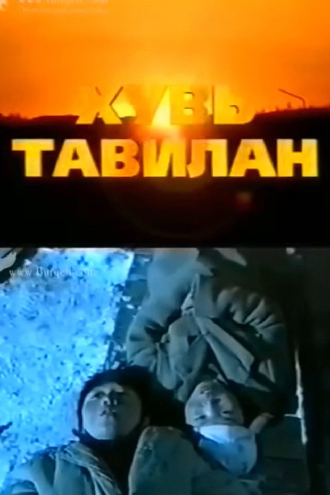 Хувь тавилан filmaffisch