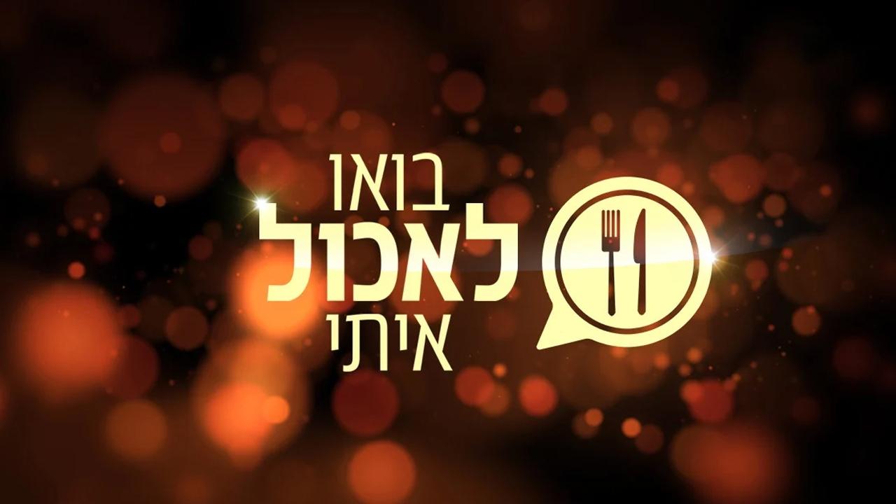 בואו לאכול איתי (2012)