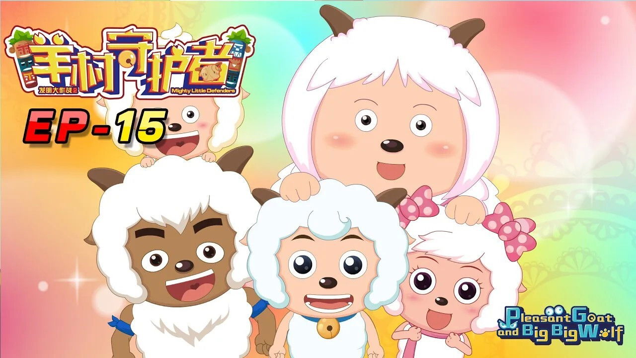 喜羊羊与灰太狼之羊村守护者 — Épisode 15