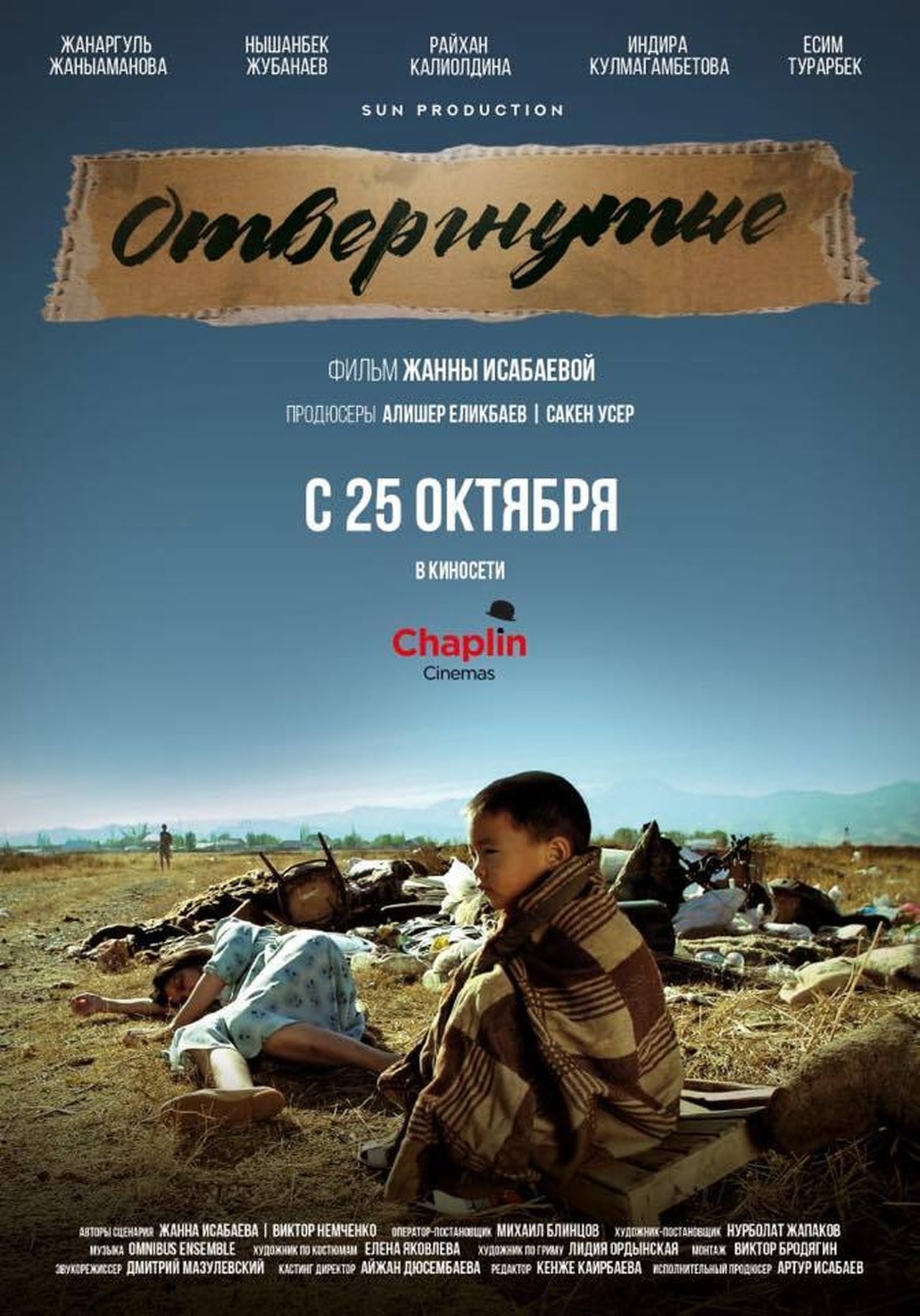 Отвергнутые Отвергнутые