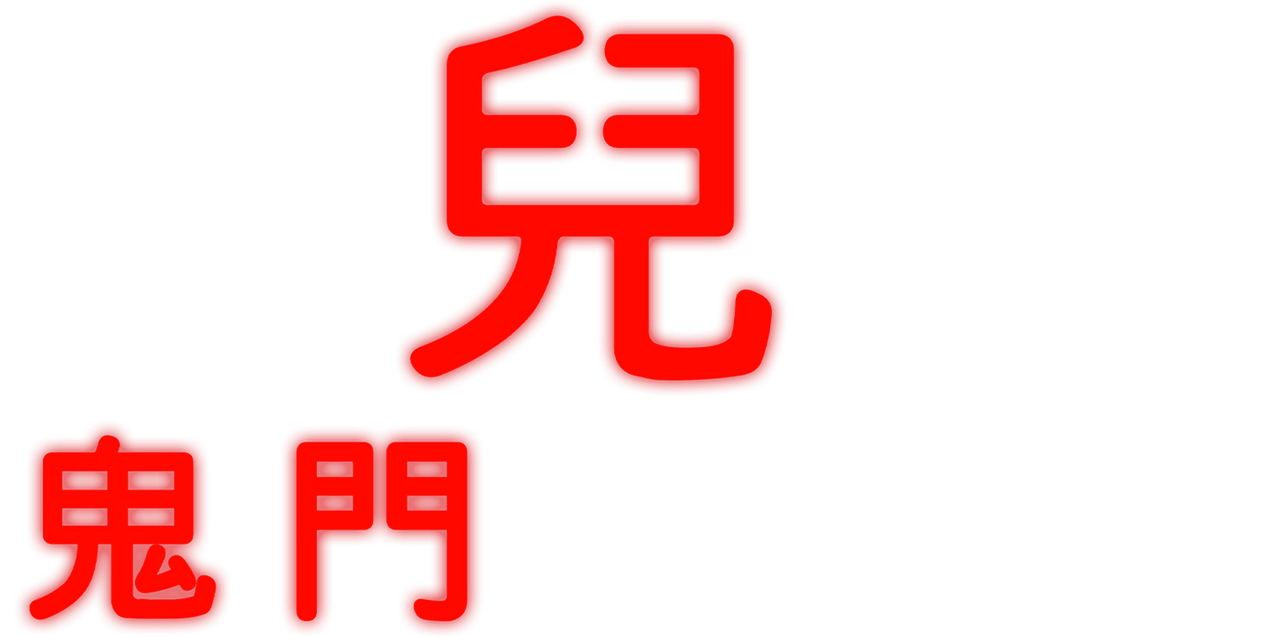 Астрал 5: Красная дверь