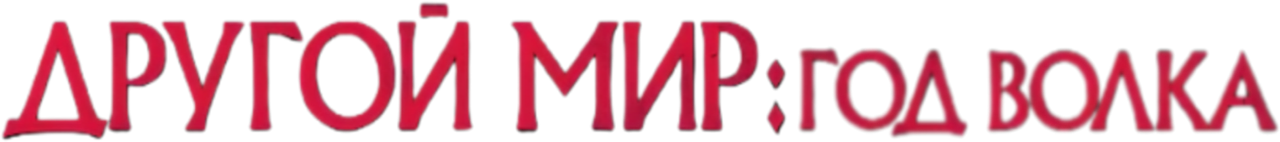 Другой мир: Год волка