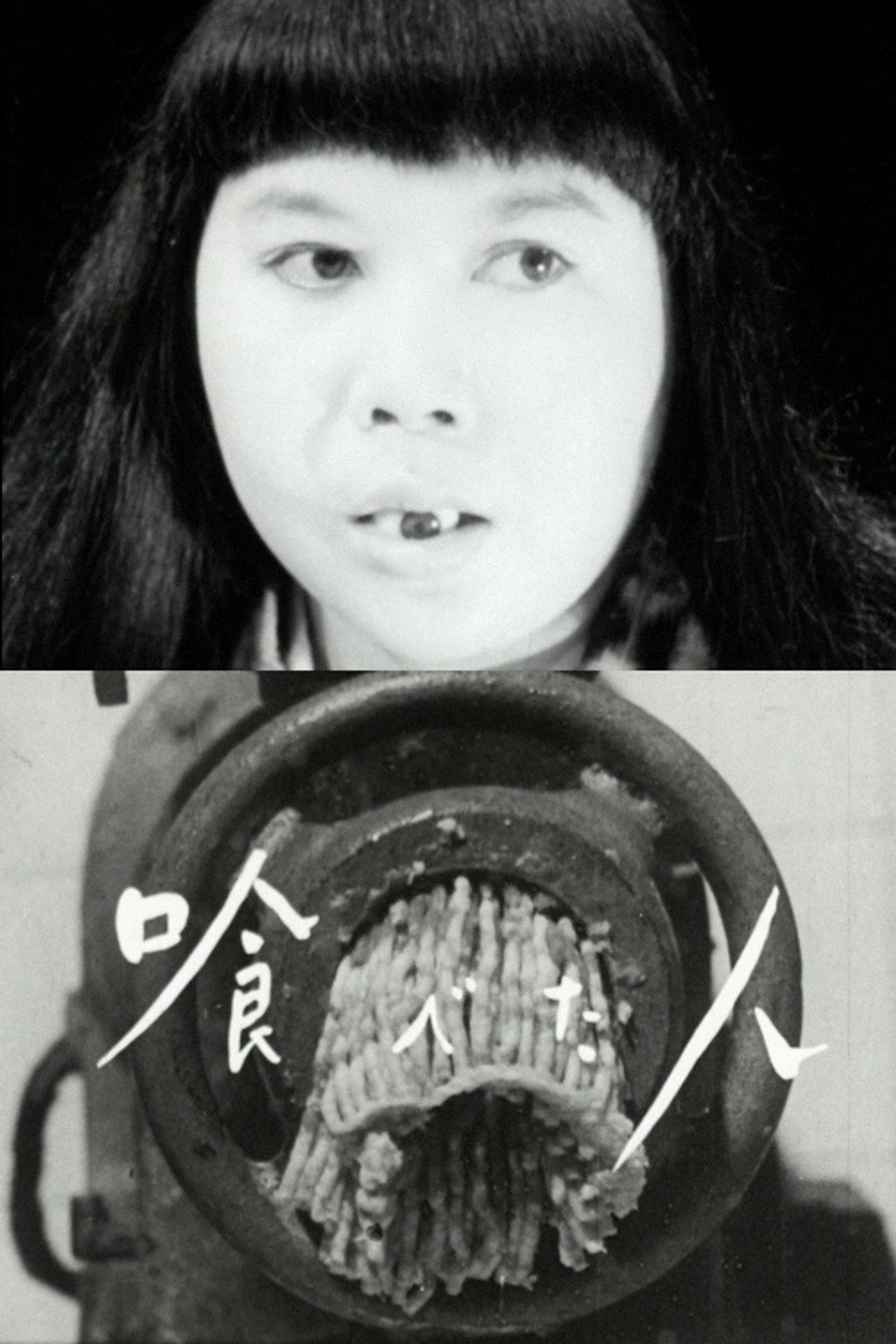 喰べた人 filmaffisch