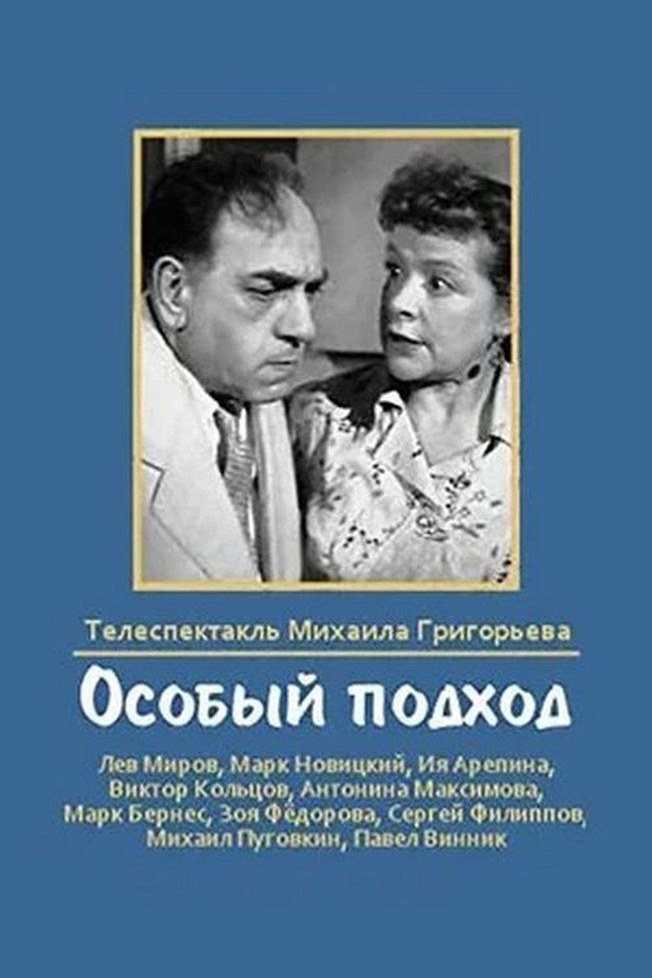 Особый подход Особый подход
