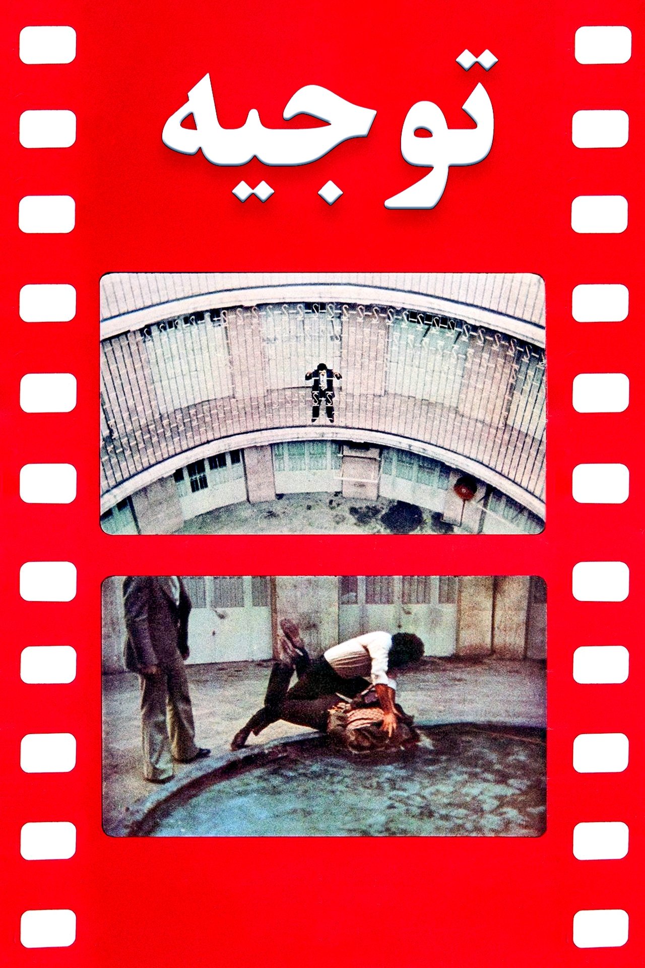 توجیه توجیه