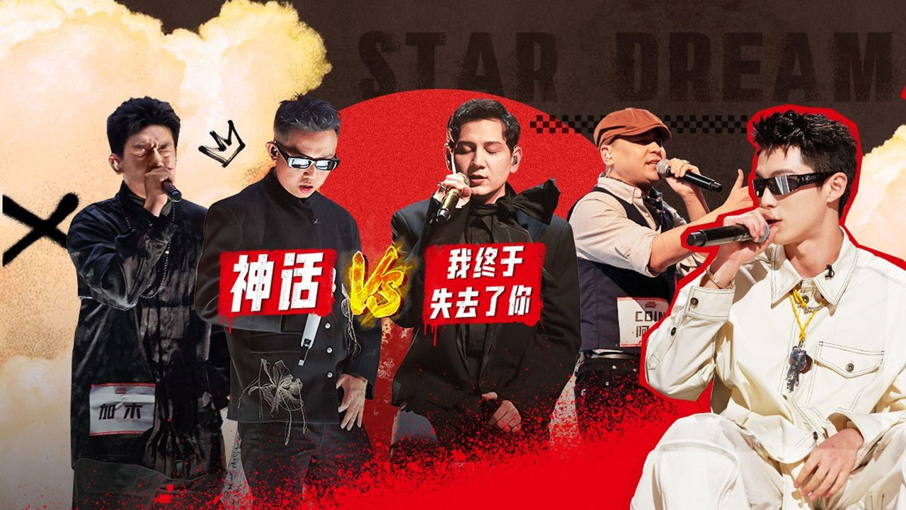 说唱梦工厂 — Épisode 15