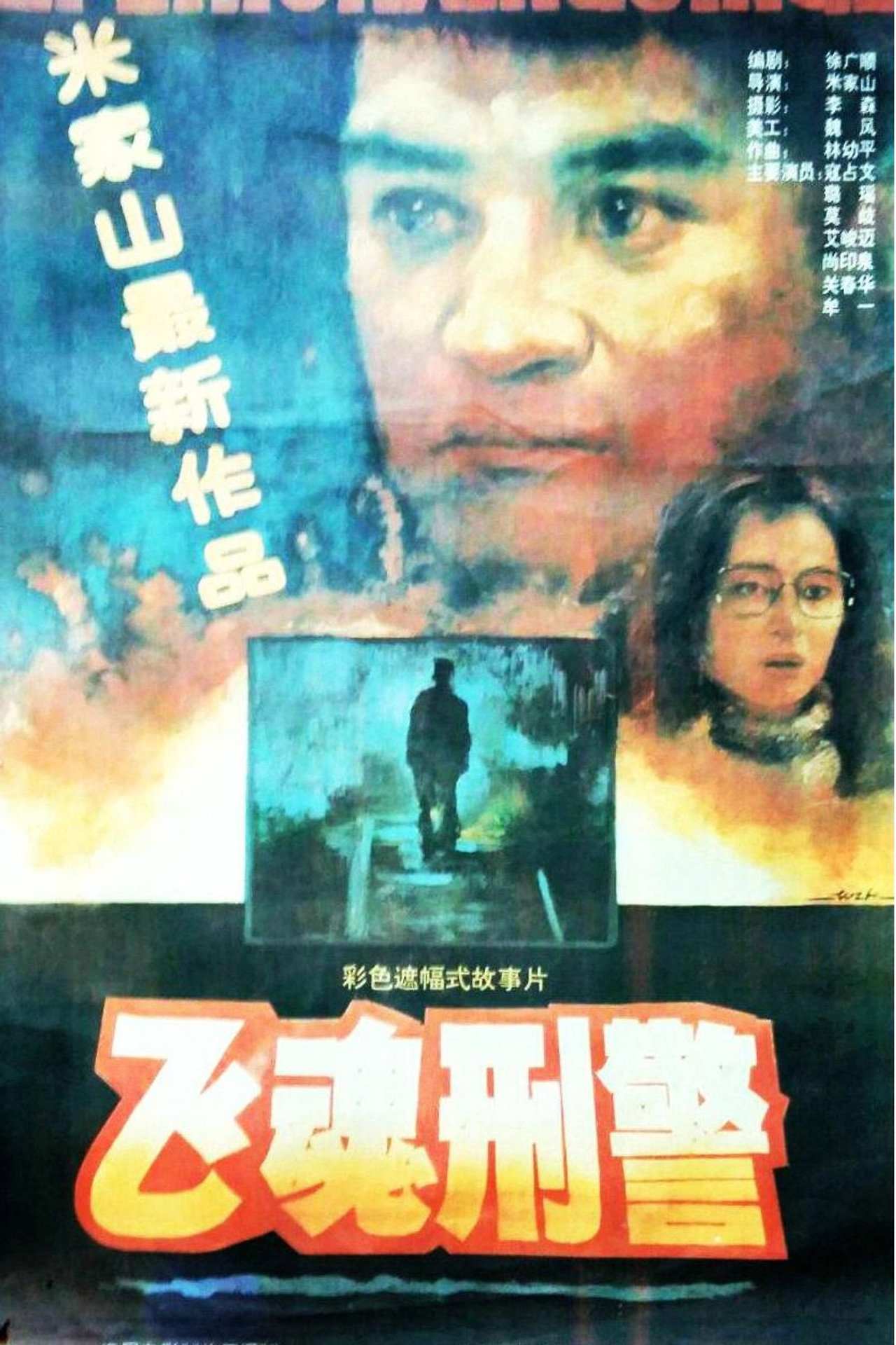飞魂刑警