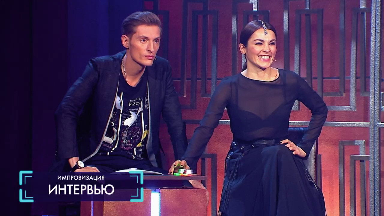 Импровизация — Épisode 1