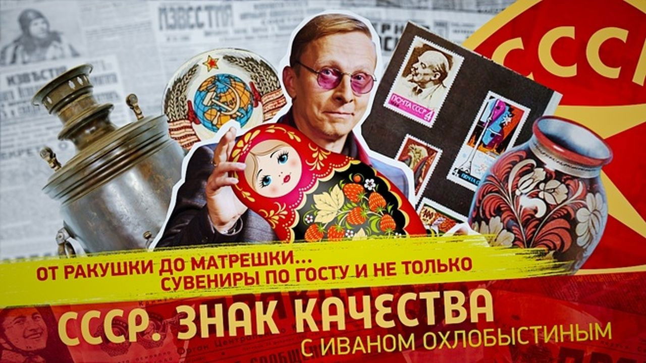 СССР. Знак качества с Иваном Охлобыстиным - Season 1 Episode 154 : Episode 154