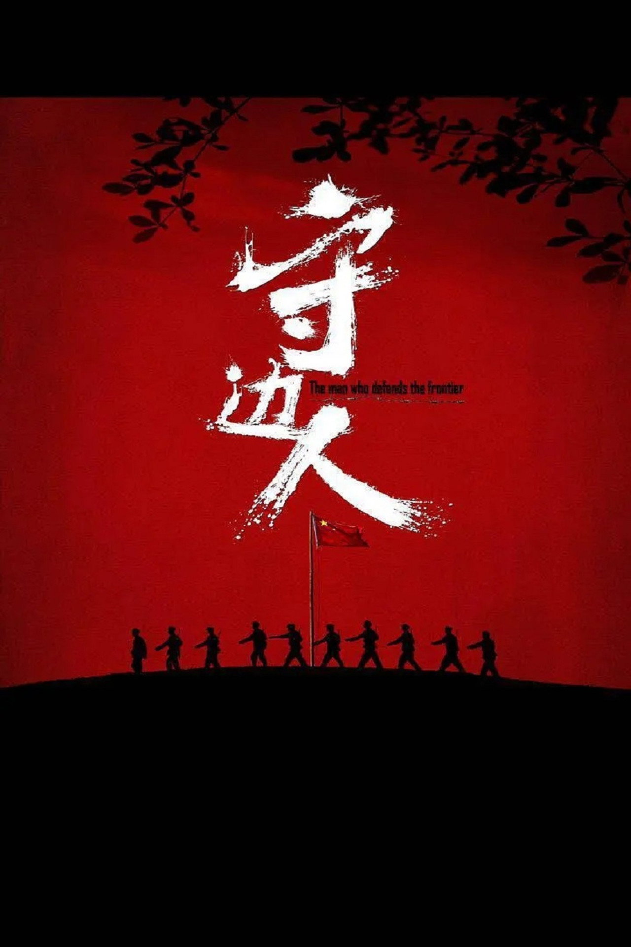 守边人 filmaffisch