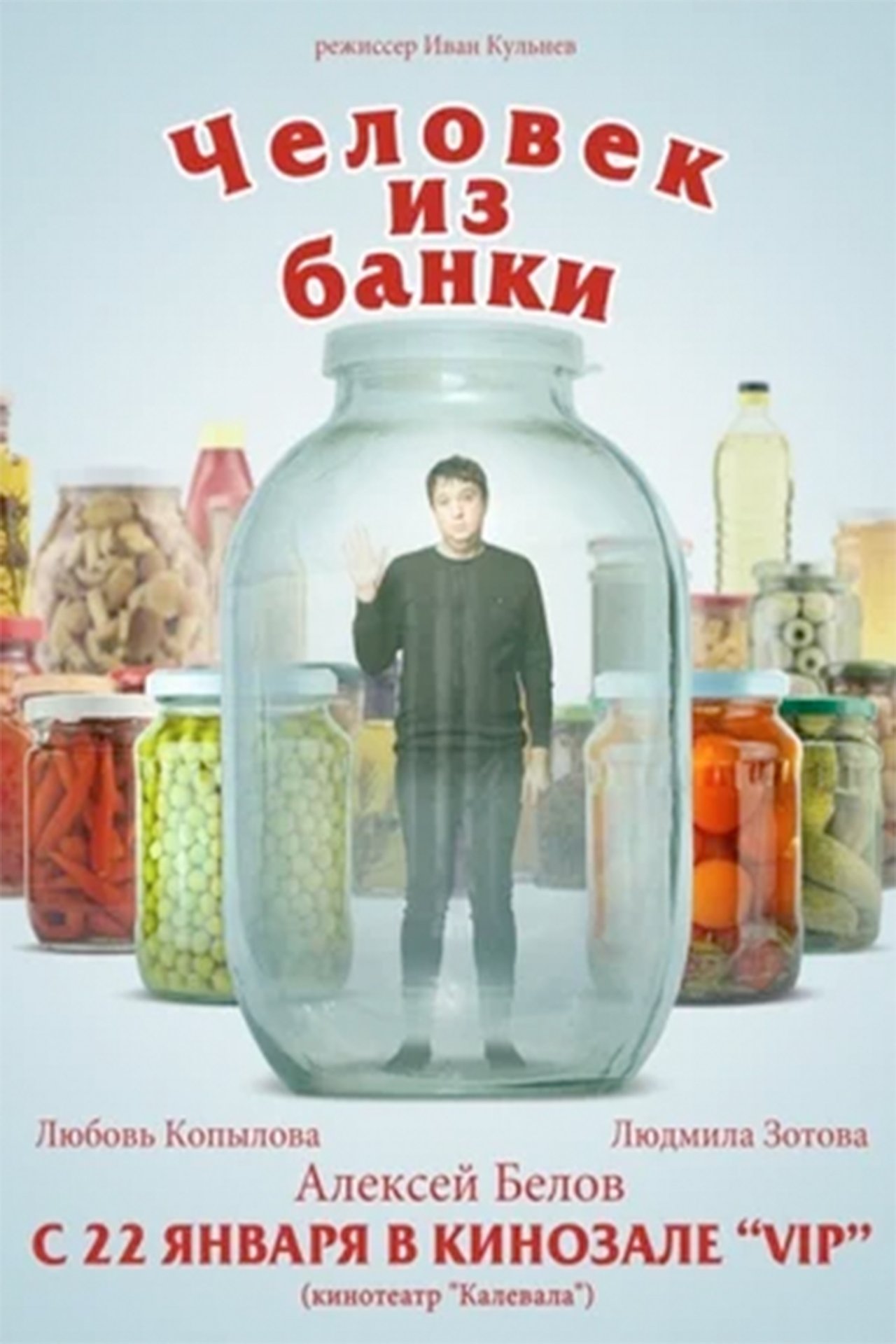 مشاهدة فيلم Человек из банки مترجم بدون اعلانات - بوستر