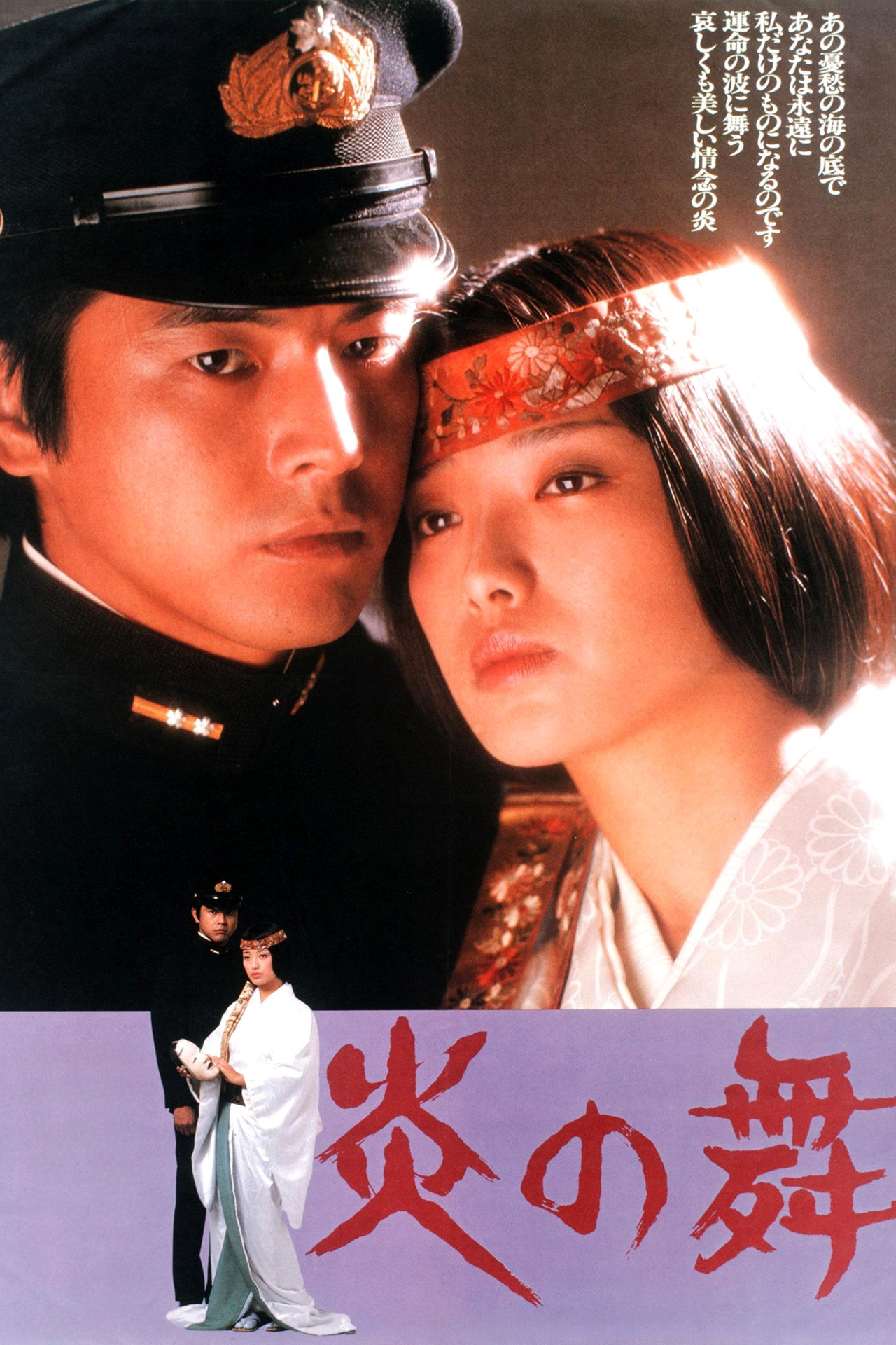 炎の舞 filmaffisch