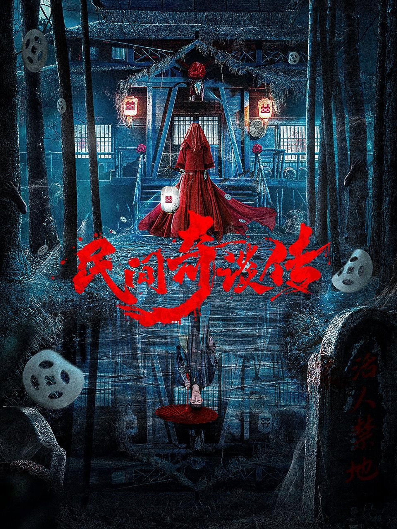 民间奇谈传 filmaffisch