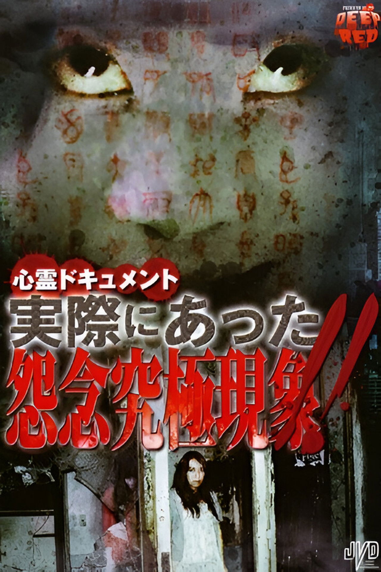 Psychic Documentary: Actually Happened - Ultimate Grudge Phenomenon!! Backdrop