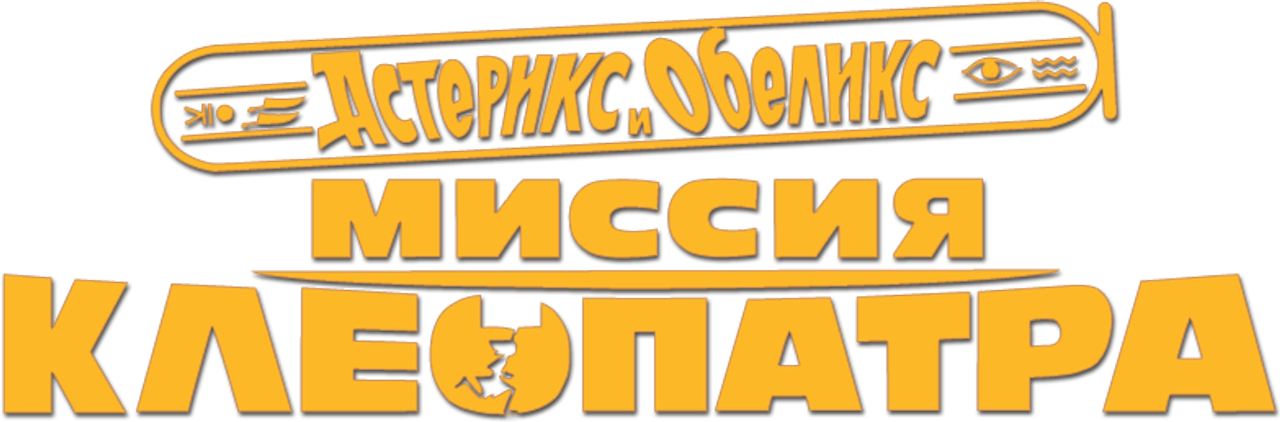 Астерикс и Обеликс: Миссия Клеопатра