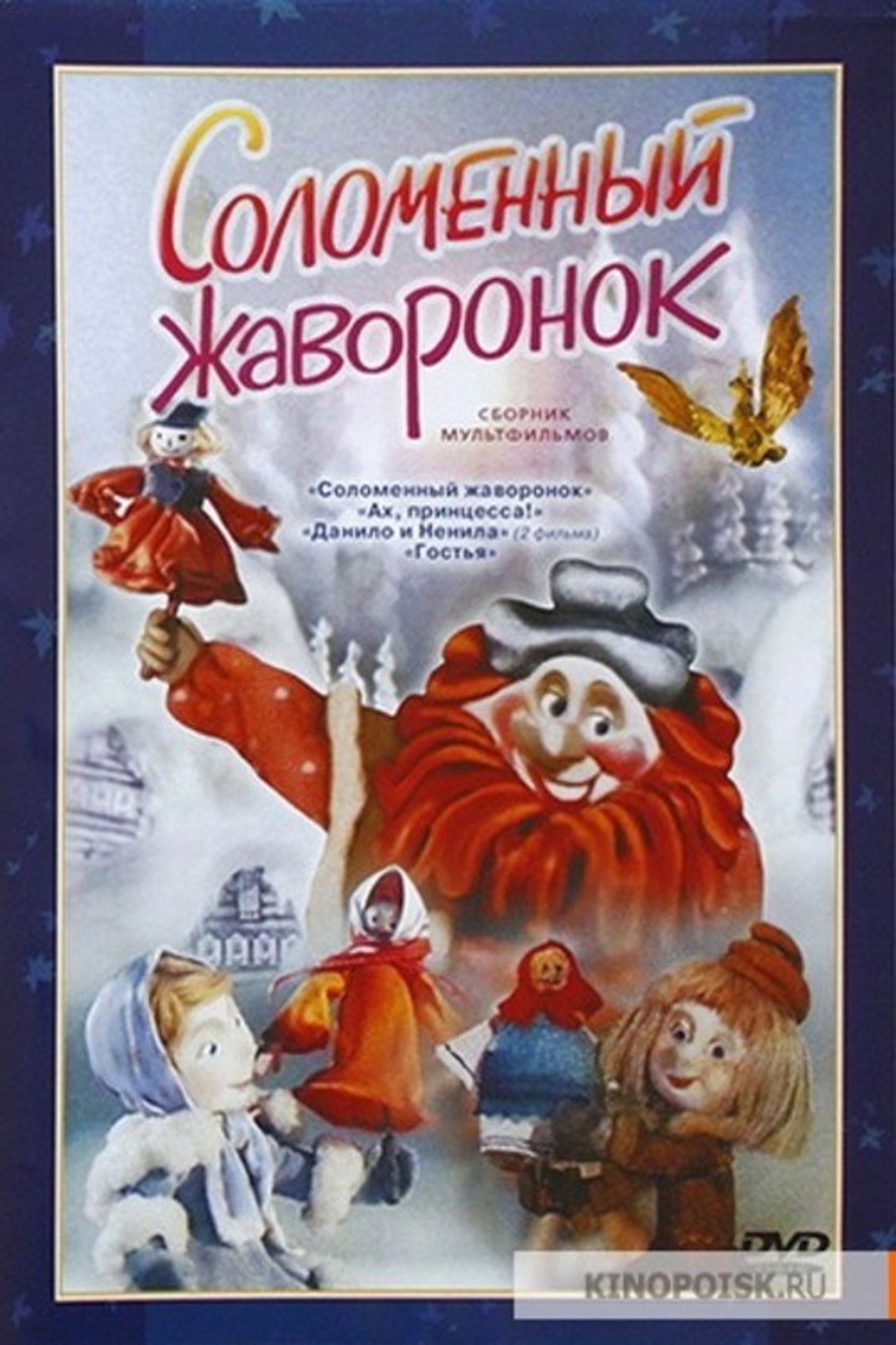 Соломенный жаворонок filmaffisch