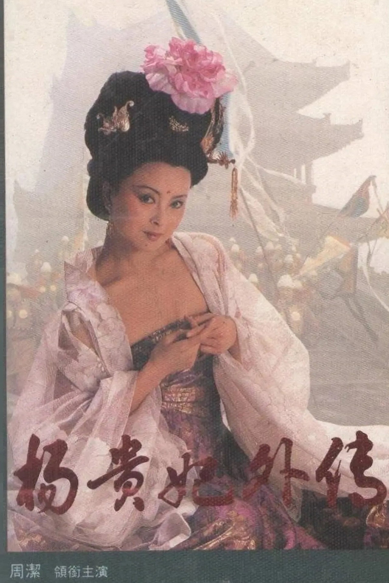 杨贵妃外传 affisch