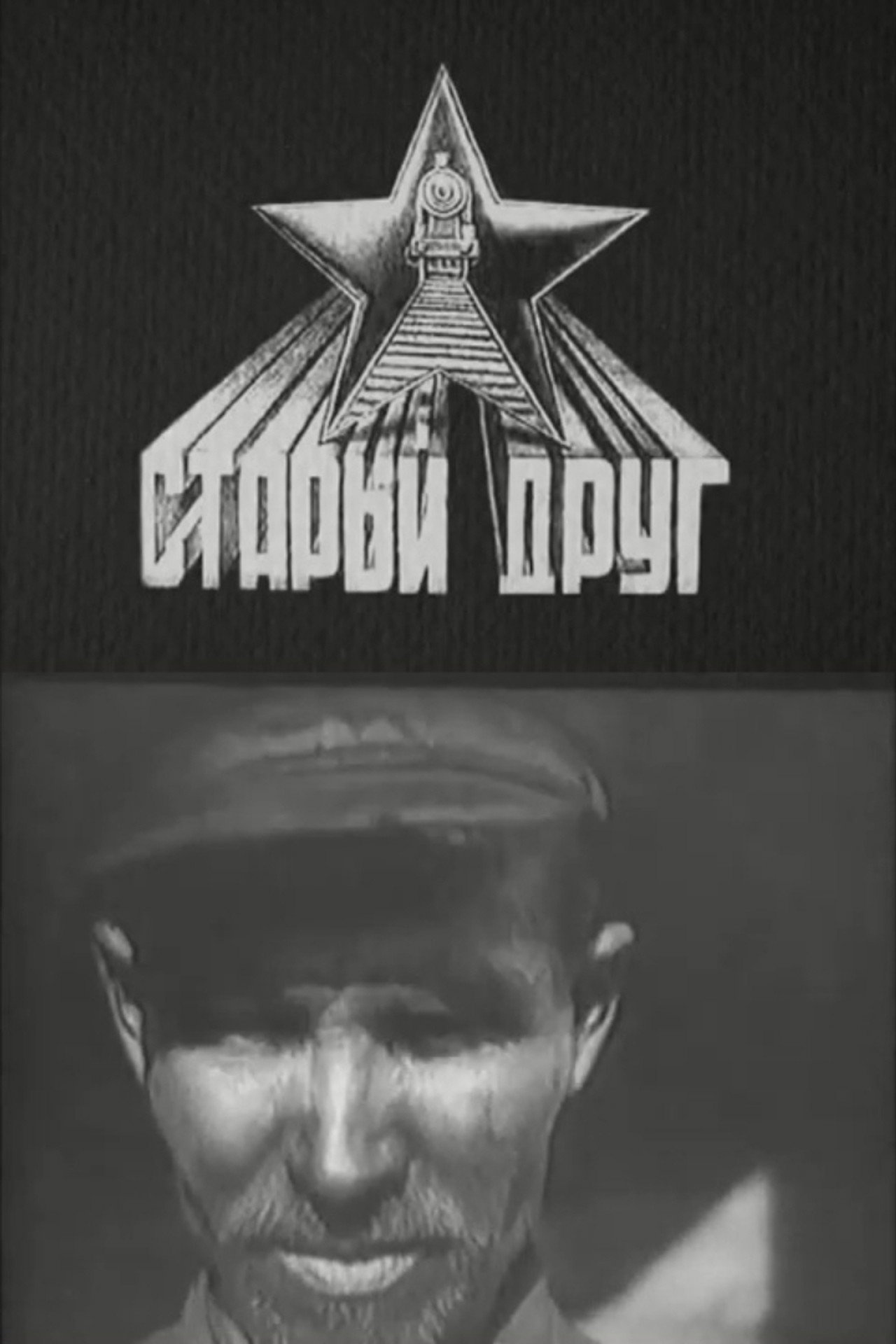 Старый друг filmaffisch