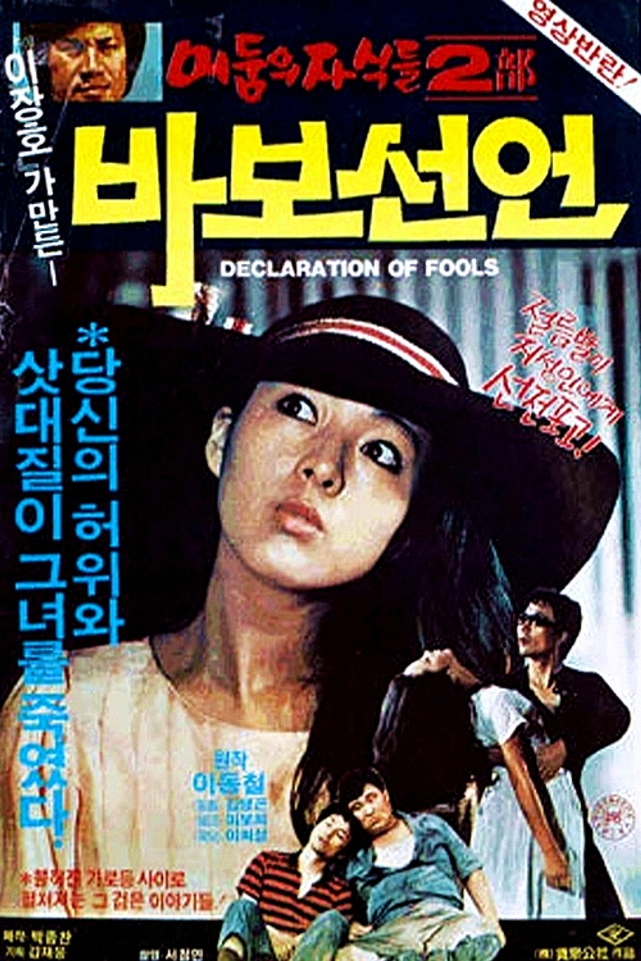 바보 선언 filmaffisch