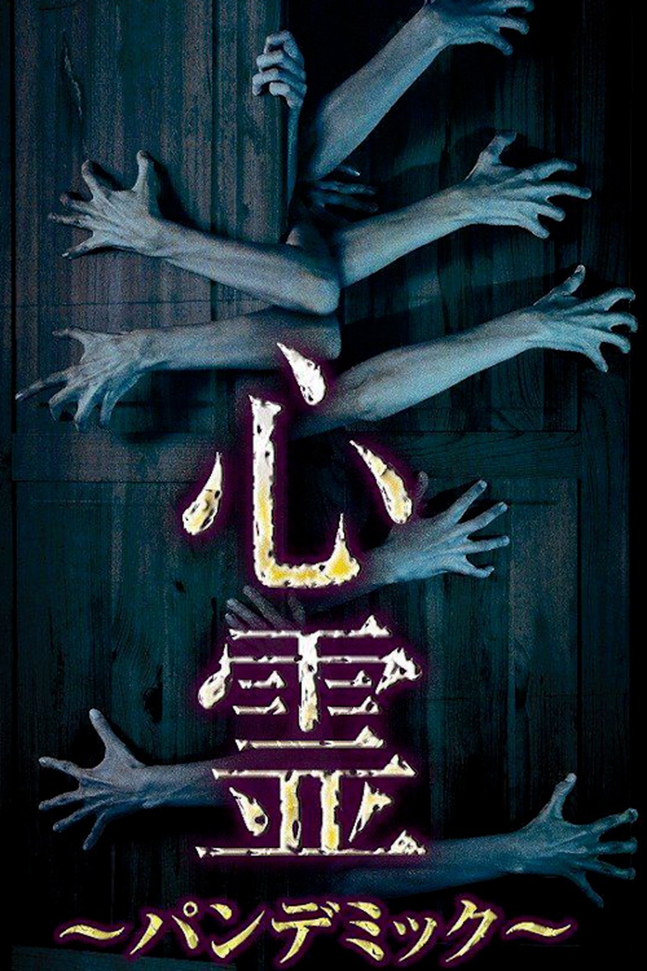 مشاهدة فيلم Spirit Pandemic Phase 1 مترجم بدون اعلانات - بوستر