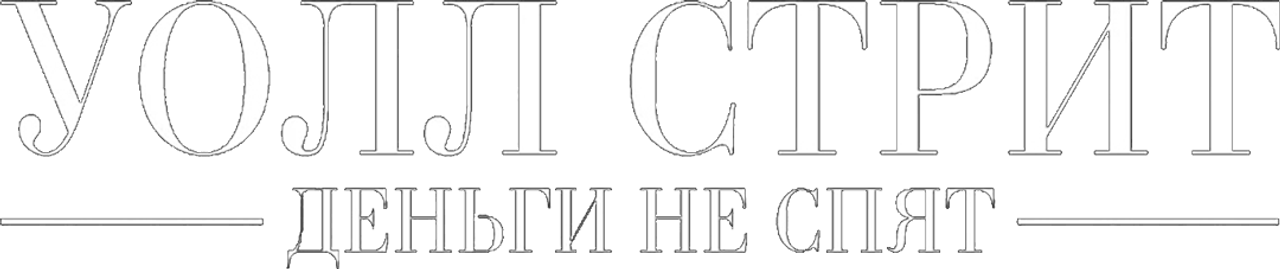 Уолл Стрит: Деньги не спят