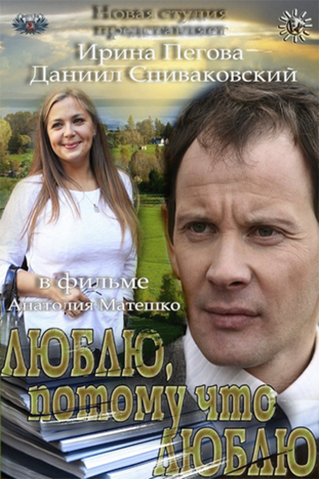 Люблю, потому что люблю Люблю, потому что люблю