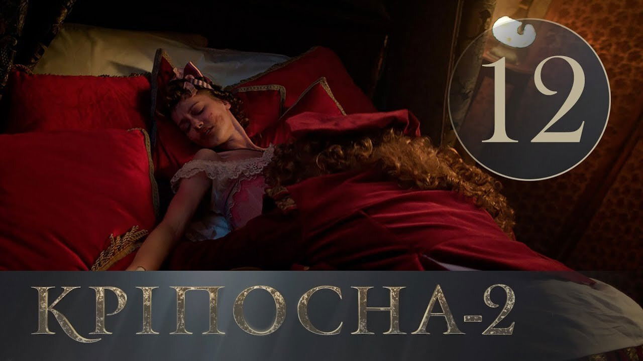 Кріпосна — Épisode 12