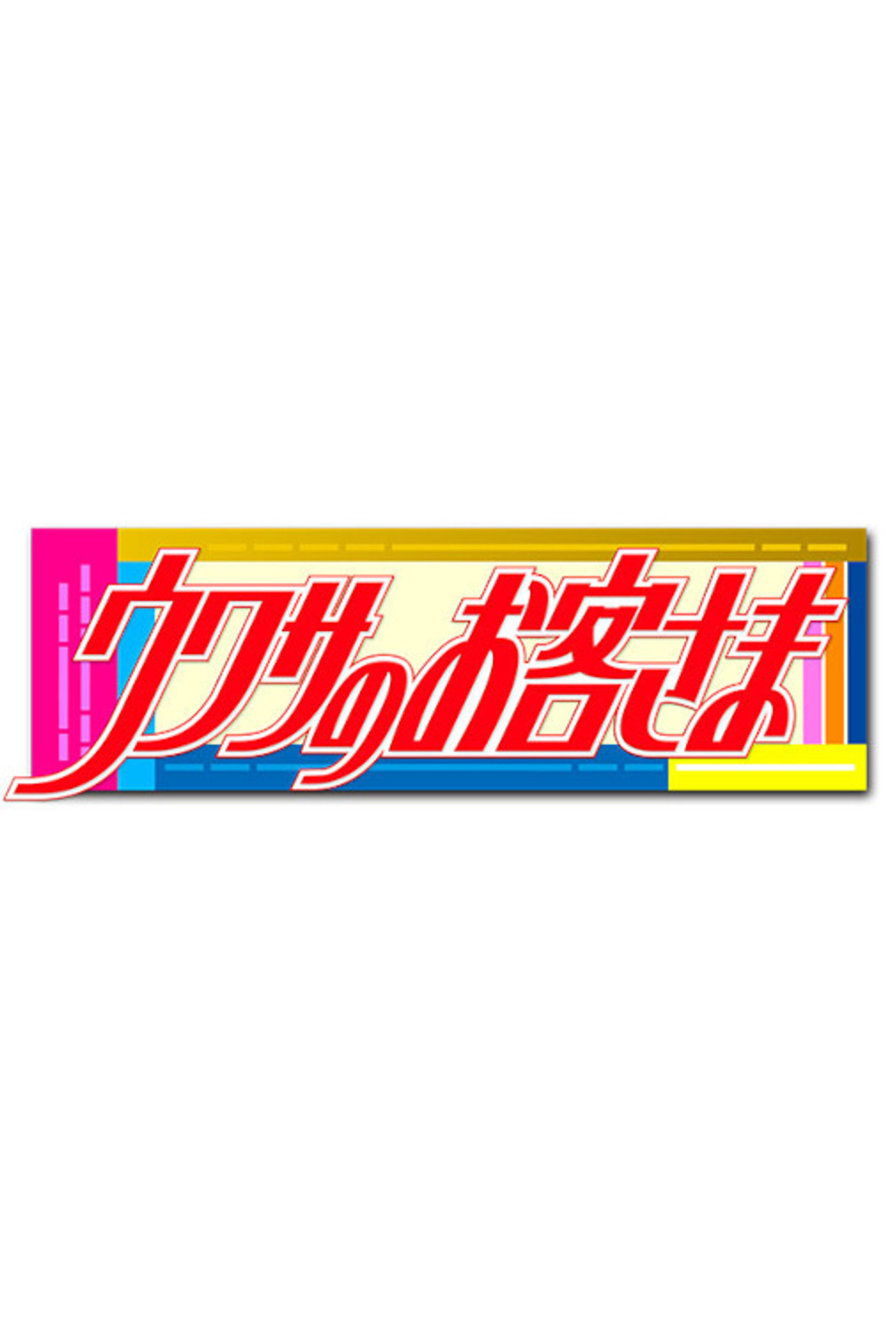 ウワサのお客さま affisch