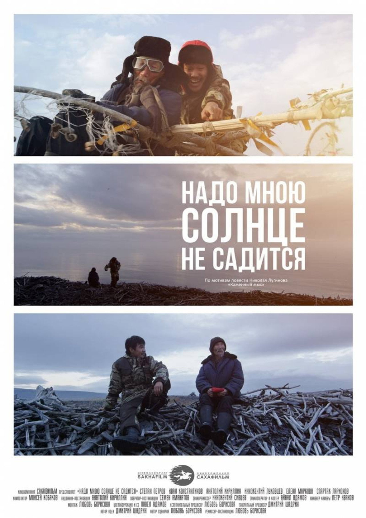 Мин үрдүбэр күн хаһан да киирбэт filmaffisch