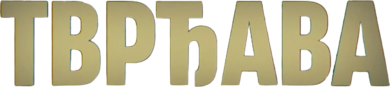 Tvrdjava