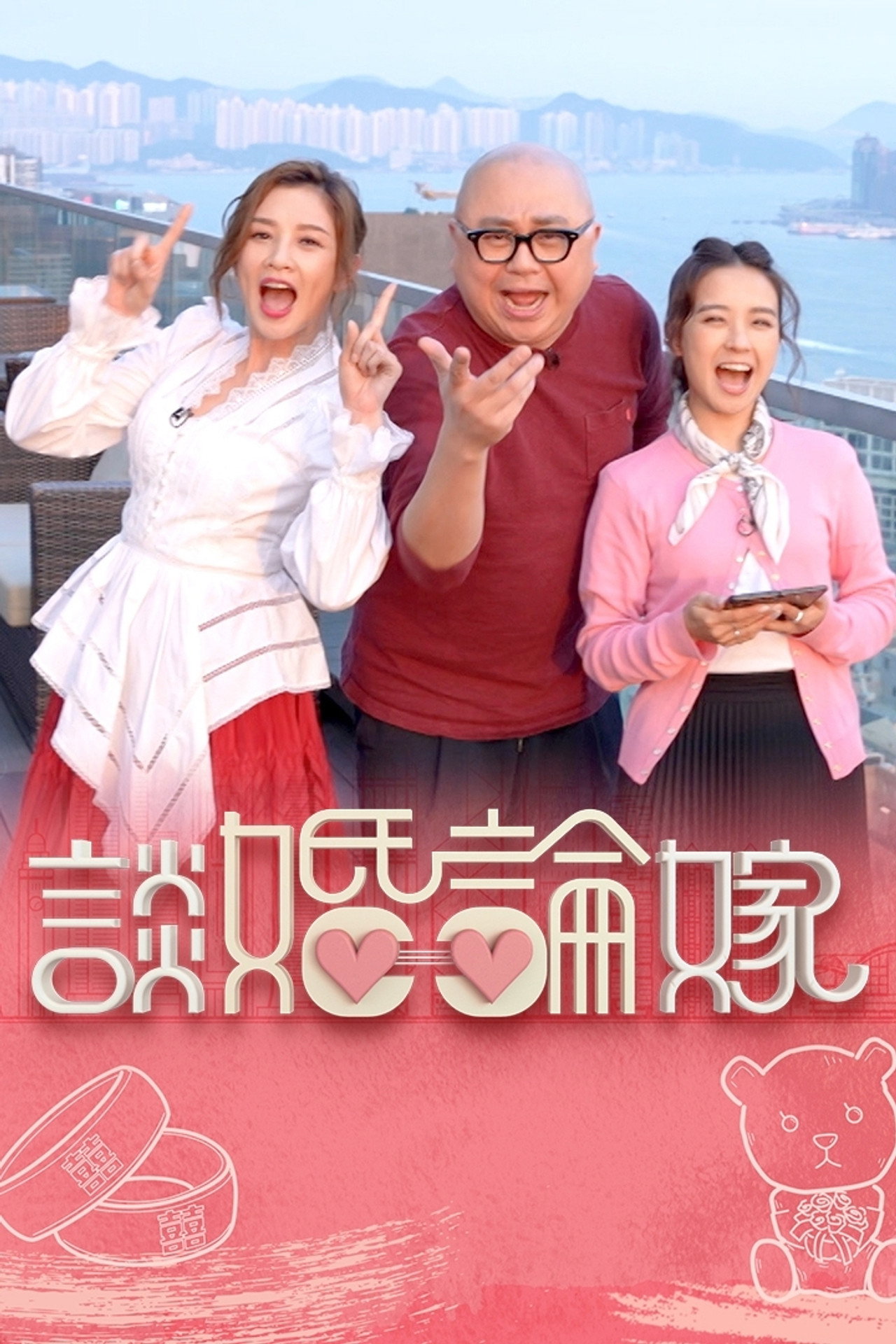 談婚論嫁 affisch